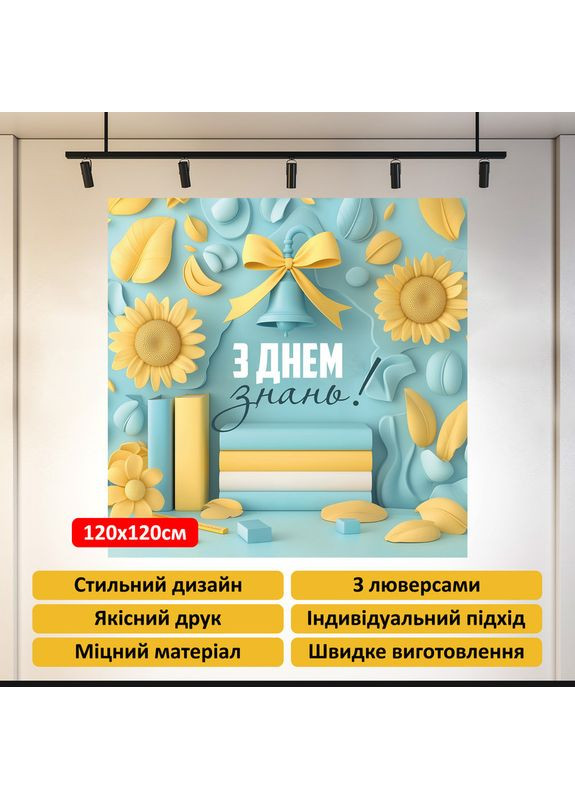 Банер для фотозони «З Днем знань!» — стильний декор на 1 вересня, 120×120 см, №41028 Vinylpex (360983115)