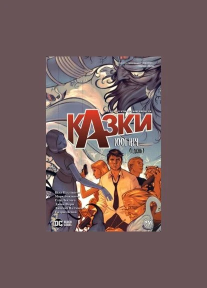 Сказки. 1001 ночь (и день) Книга 7. Билл Уиллингем (Комиксы DC и Vertigo) Издательство РМ No Brand (385272892)