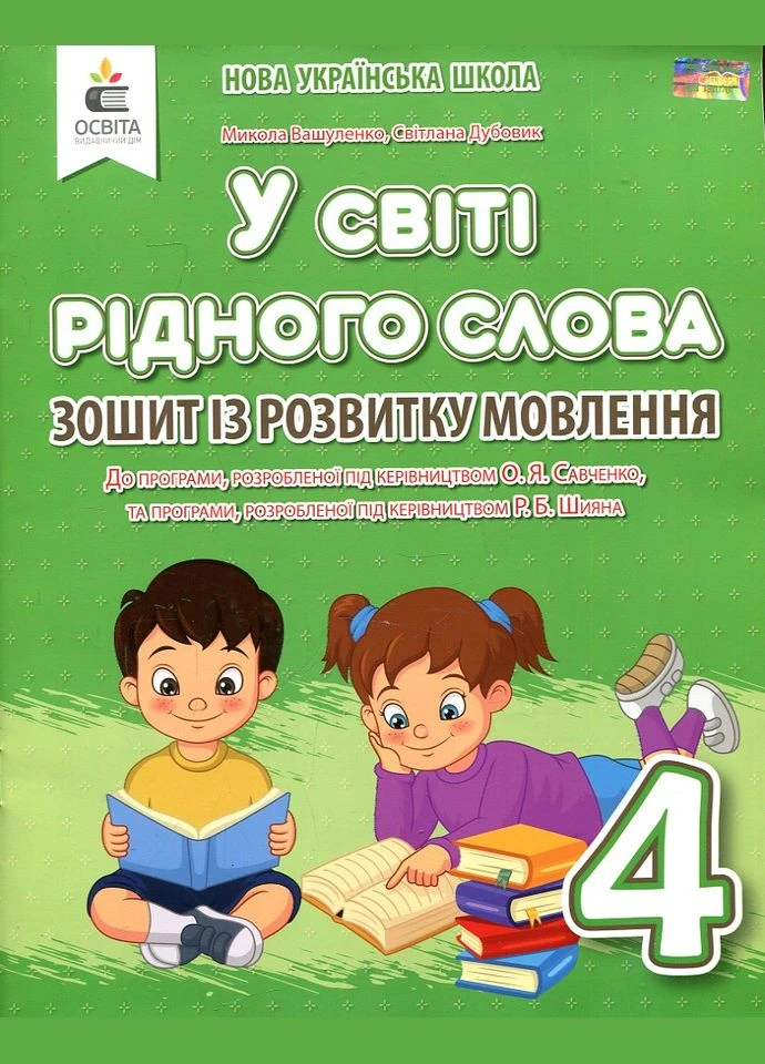 В мире родного слова. Тетрадь по развитию речи. 4 класс 2021 НУШ No Brand (385328934)