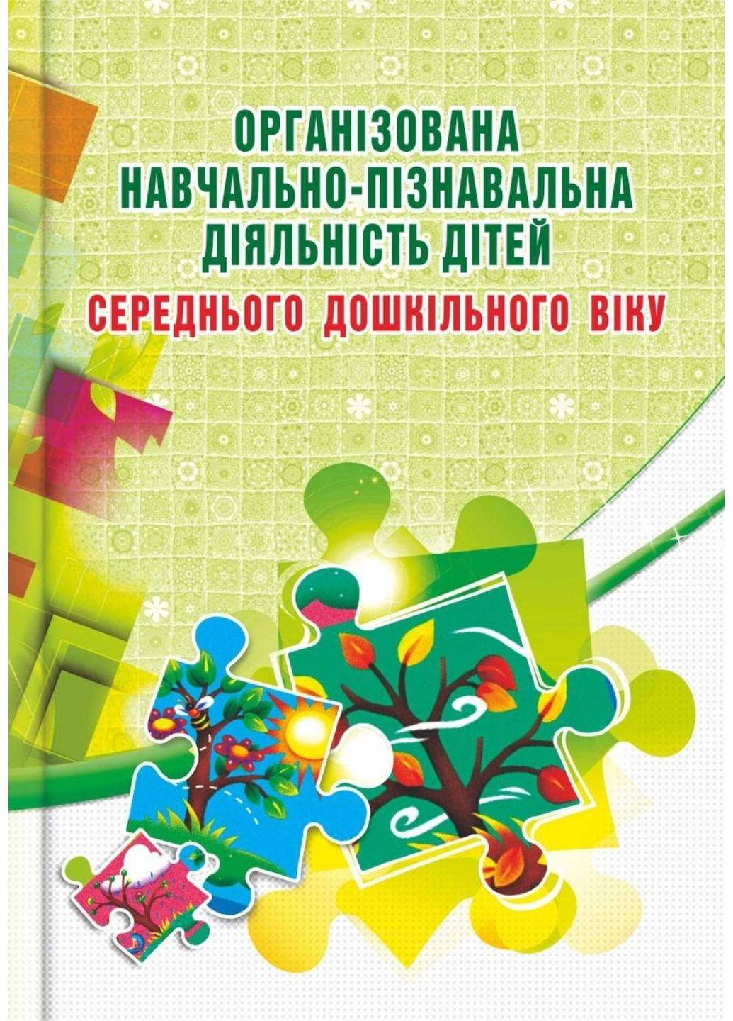 Організована навчально-пізнавальна діяльність дітей середнього дошкільного віку : розробки занять Мандрівець (280925533)