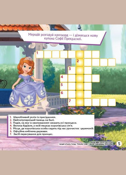 Дитячі кросворди з наклейками. Софія Прекрасна 1203010 укр. мовою No Brand (330137066)