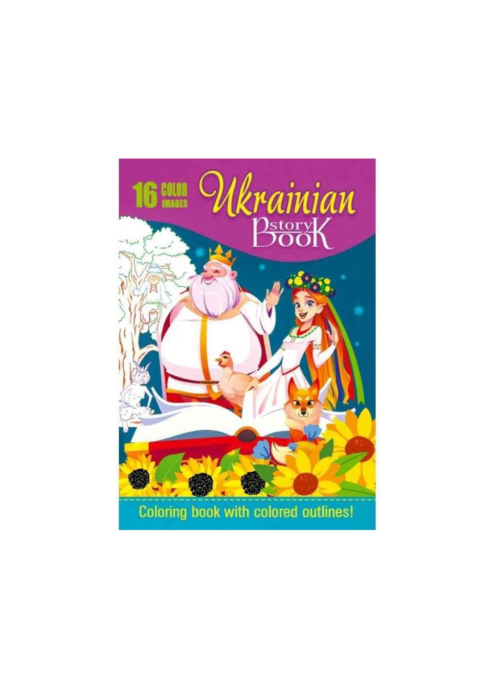 Раскраска 80г 210х297мм 16 страниц А4 скоба диз.22269 ТМ Fresh (335403622)