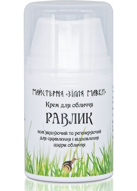 Крем для обличчя "Равлик", відновлювальний 50ml (1246328-136926) Зілля Мавки (368869031)