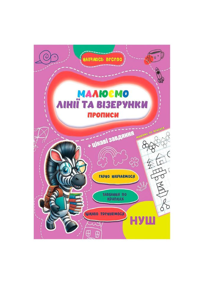 Прописи для малышей учусь весело "Линии и узоры" А16042505, 16 страниц Jumbi (363207164)