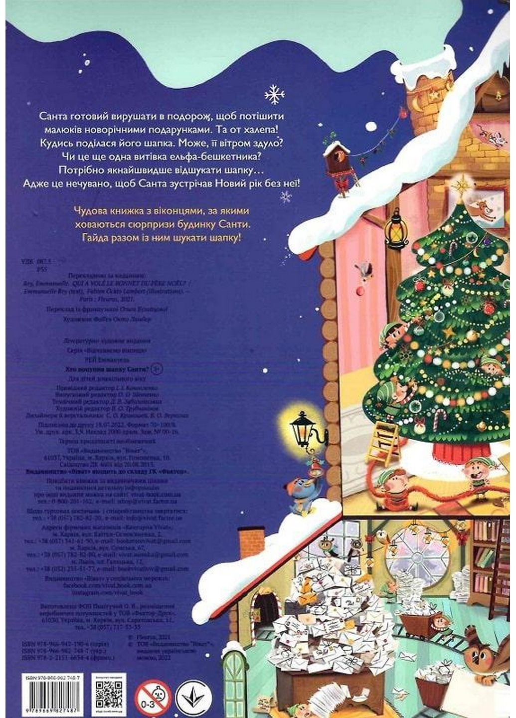 Хто вкрав шапку Санти (українською мовою) Виват (322275413)