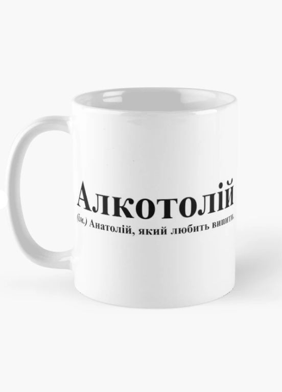 Чашка Керамічна кружка з принтом Алкотолій Анатолій Толя Біла 330 мл Orca (315049023)