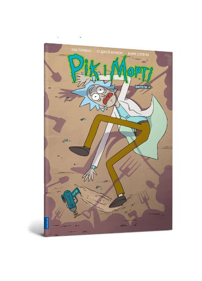 Книга Рік і Морті. Випуск 4. Автор - Зак Ґорман ( ) Artbooks (338869815)