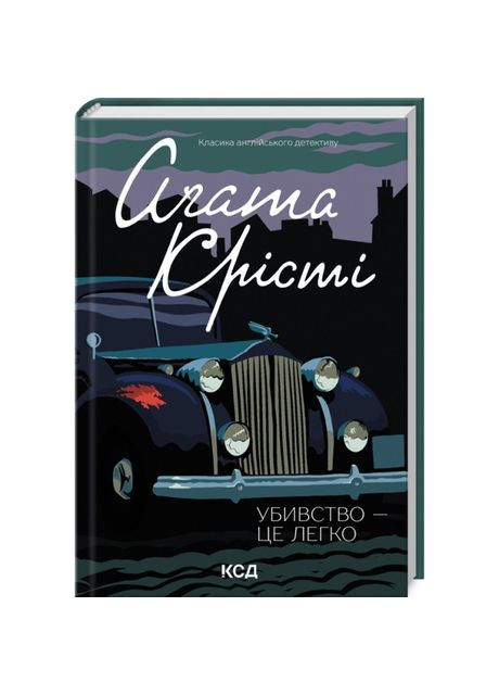 Книга «Убийство — это легко» Агата Кристи Клуб Сімейного Дозвілля (369939180)