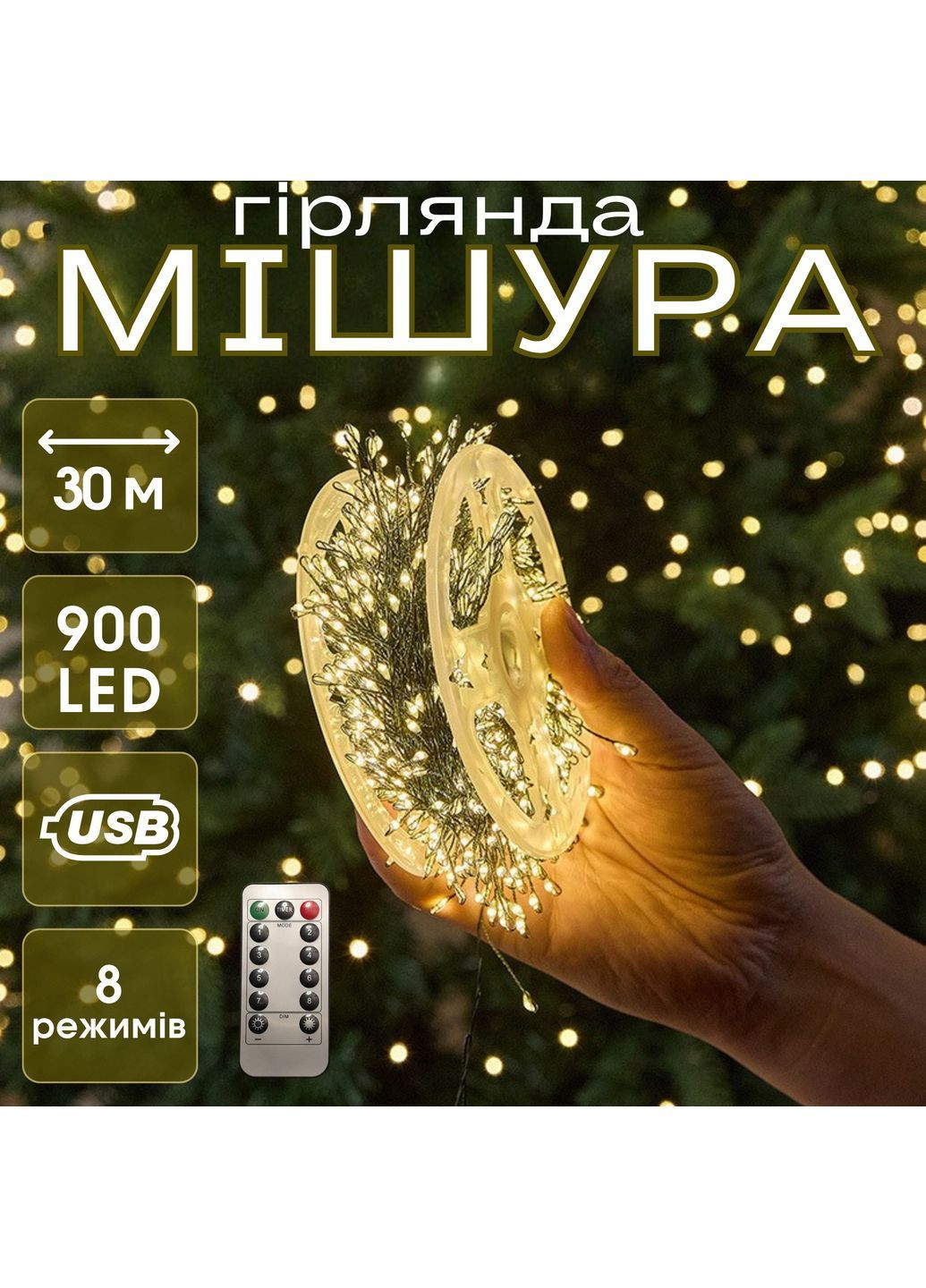 Гирлянда Мишура 30 м 900 LED, зеленый провод USB, Пульт, теплый белый (желтый) No Brand (370678999)