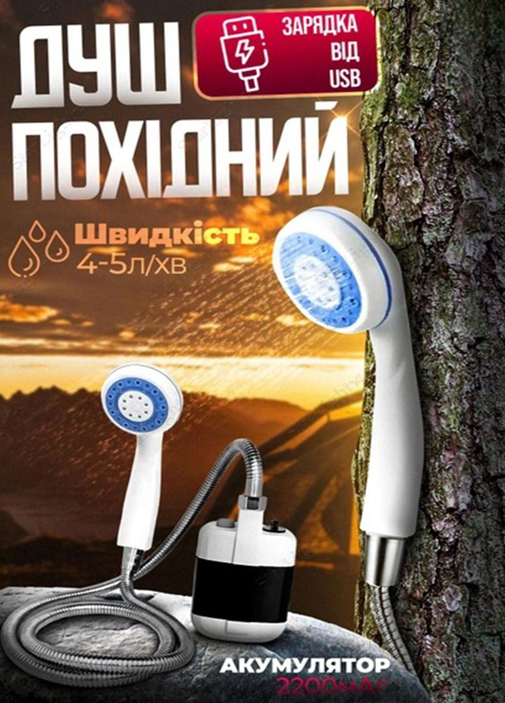 Душ портативний з помпою Travel shower кемпінговий акумуляторний зарядка USB 2200 mAh Idea (296910386)
