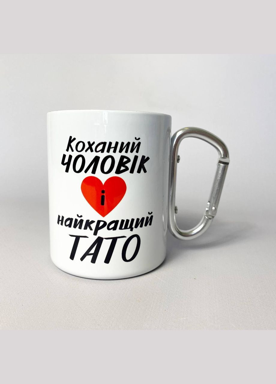 Кружка металева з карабіном "Коханий чоловік і найкращий Тато" 300 мл Біла No Brand (324263902)