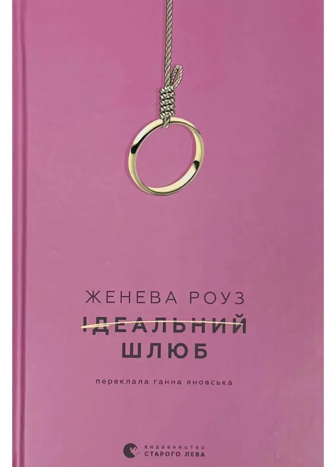 Идеальный брак — Дженева Роуз |, книга на украинском, новая, твердая Видавництво Старого Лева (388639227)