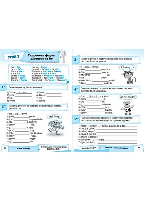 Английский супертренажер. Глагол to be Юлия Иванова укр New Time Books (351587270)