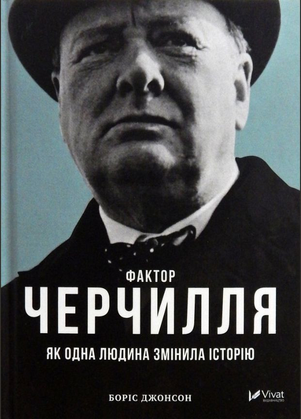 Набор книг Джонсона. Фактор Черчилля и мечтательный Рим. Автор - Борис Джонсон ( ) Vivat (338872343)