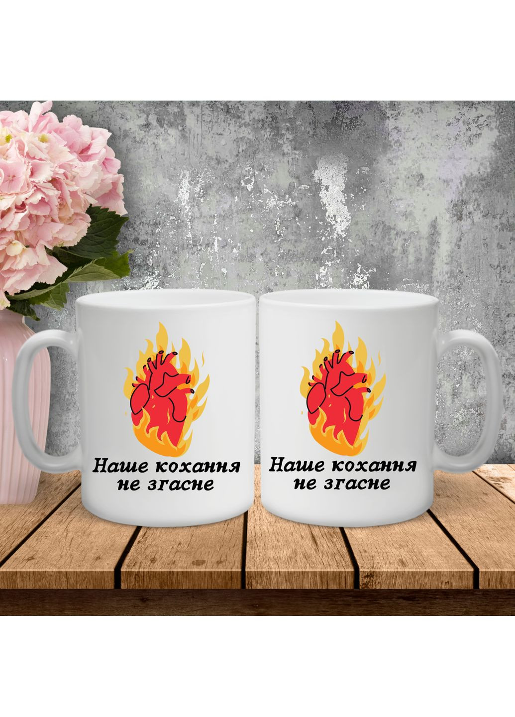 Парні чашки з принтом - Наше кохання не згасне! Hand Made (361266042)