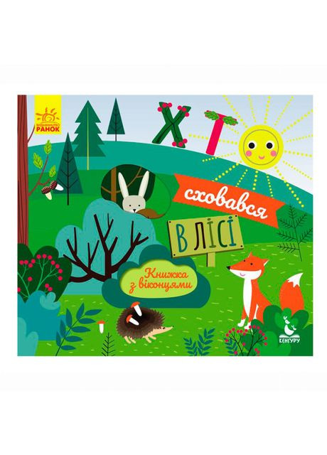 Книга «Кто спрятался в лесу. Книга с окошками» Кенгуру (370258502)