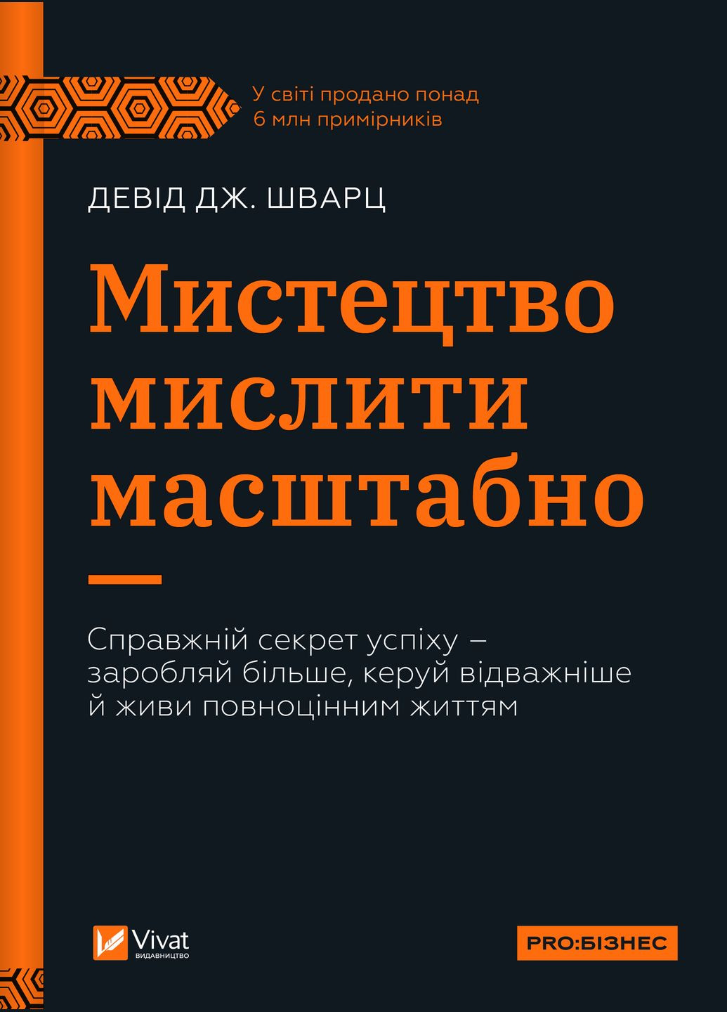 Книга "Мистецтво мислити масштабно" Vivat (337170943)