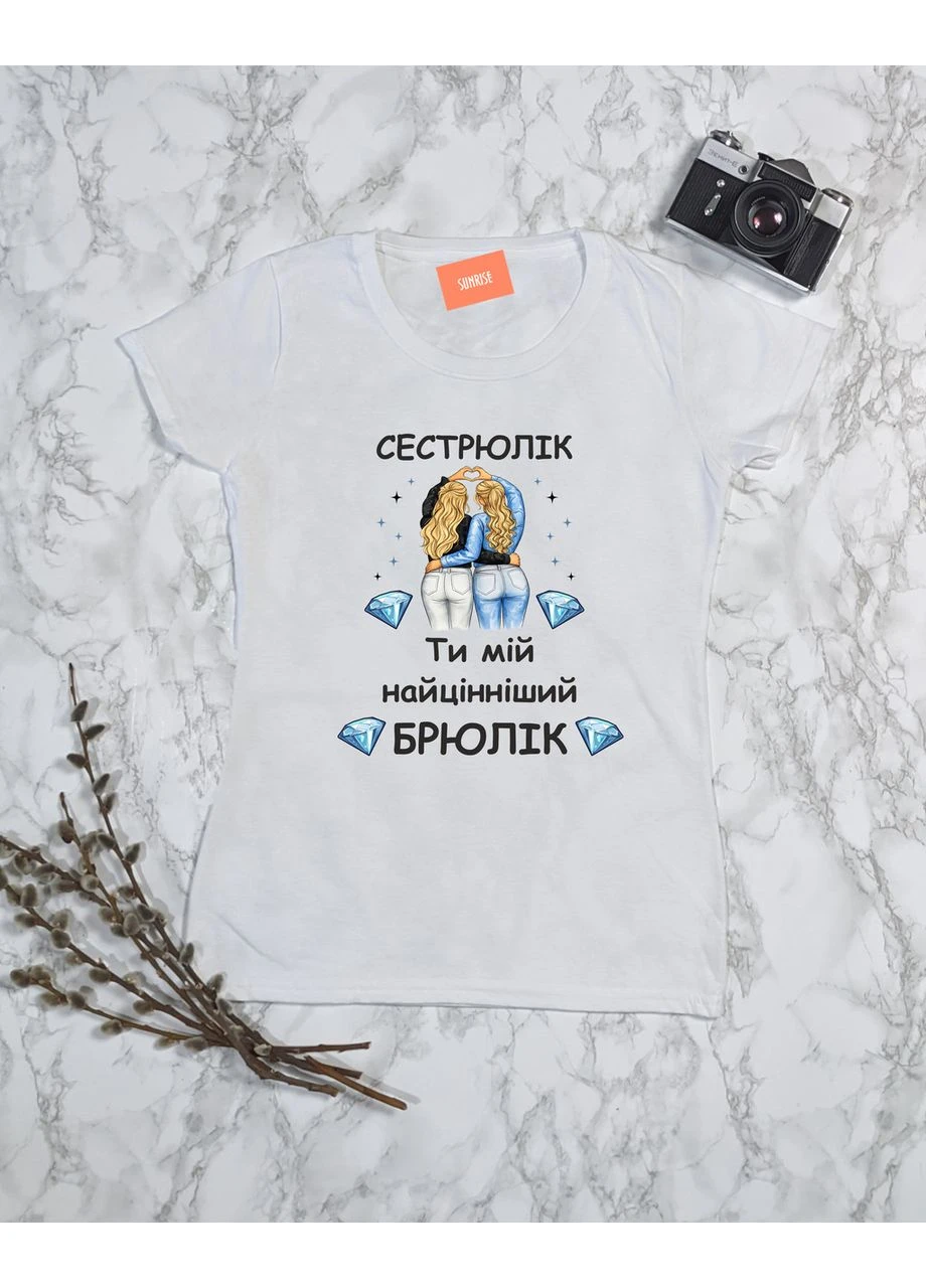 Футболка женская "Сестрюлик - Ты мой самый ценный БРИЛЛИАНТ" XS No Brand Футболка - (401681185)
