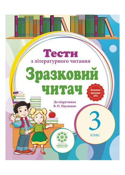 Примерный читатель. Тесты по литературному чтению. К учебнику В. О. Науменко. 3 класс Весна (370805235)