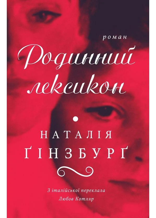 Родинний лексикон — Наталія Ґінзбурґ |, книга українською, нова, тверда Видавництво Анетти Антоненко (397947387)