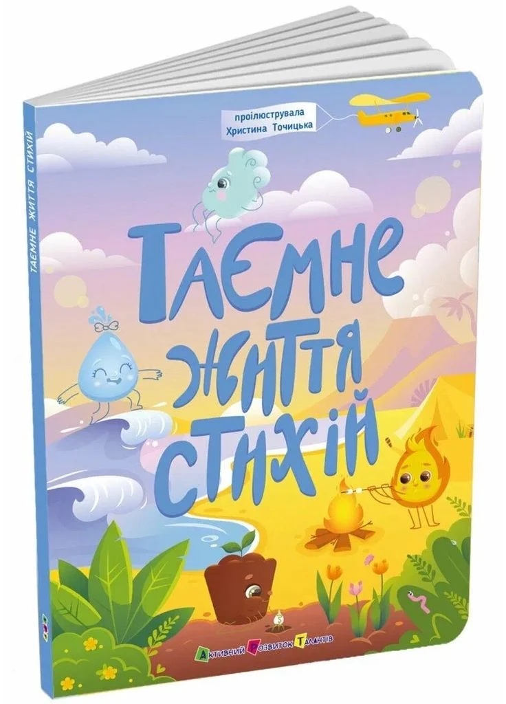 Тайная жизнь стихий No Brand (385250650)