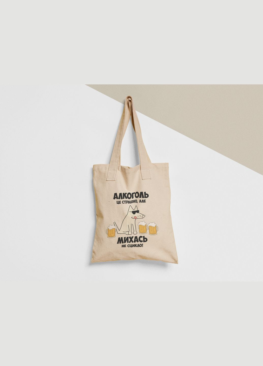 Еко торба шопер з принтом Алкоголь це страшно але Михась не сцикло Мишко Михайло No Brand (336549082)