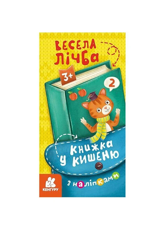 Книжка у кишеню з наліпками "Весела лічба", 24 сторінки 1685005 Ranok Creative (392085294)