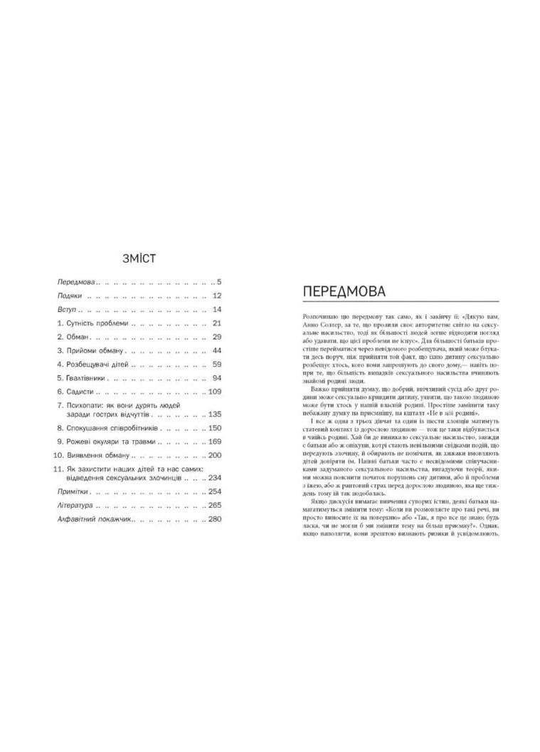 Хижаки. Педофіли, ґвалтівники та інші сексуальні злочинці Фабула (370065824)