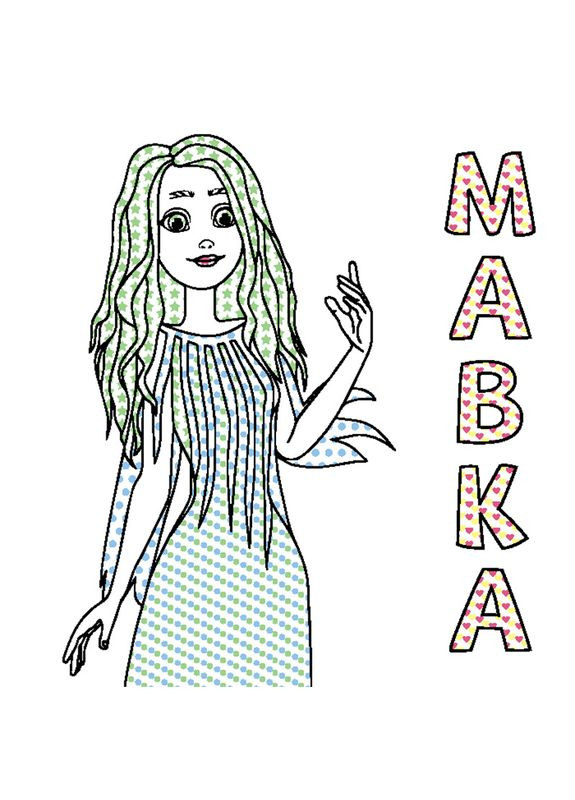 Водяная раскраска Мавка "Невероятные развлечения Мавки" 1370021 Цветной Буль Ranok Creative (305077740)