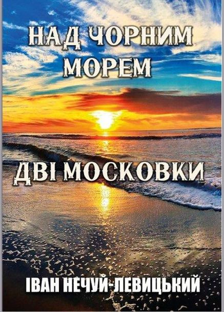 Книга Над Черным морем. Две московки. Автор - Иван Нечуй-Левицкий (Андронум) No Brand (338865201)