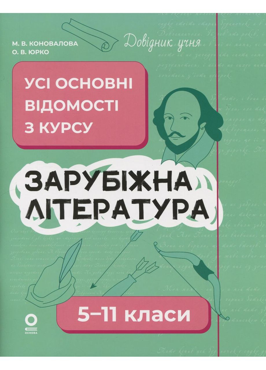 Зарубіжна література. 5-11 класи. Довідник учня. Усі основні відомості з курсу. Коновалова М., Юрко О. Основа (349838549)
