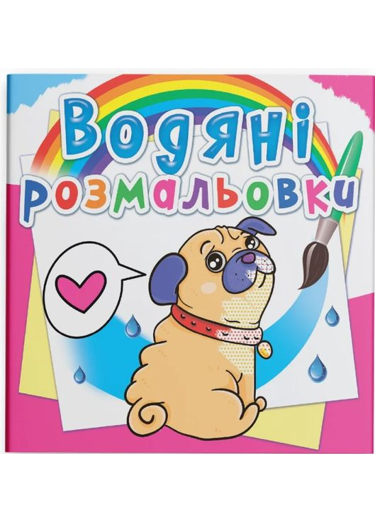 Водяні розмальовки. Котики та Цуценята Кристал Бук (370059904)