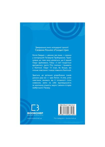 Книга Голодні ігри. Книга 3: Переспівниця - Сюзанна Коллінз (9786175483169) BookChef Голодні ігри. Книга 3: Переспівниця - Сюзанна Колл (366696365)