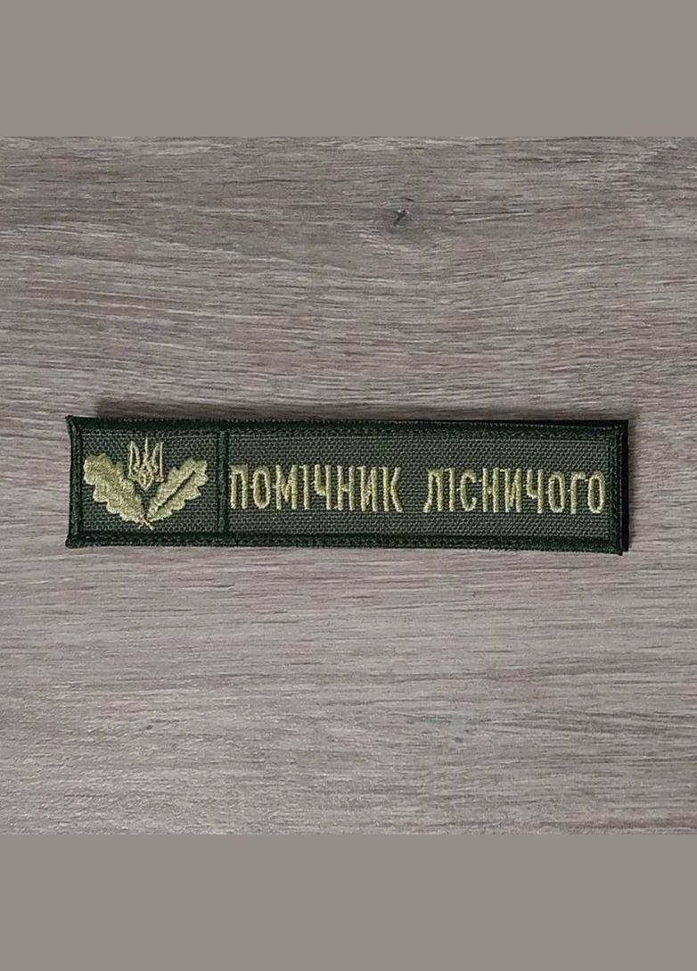 Шеврон Планка Помощника Лесничего Государственной лесной охраны олива No Brand (336381965)