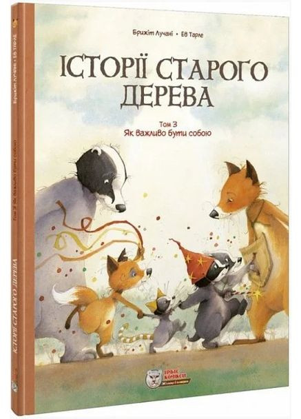 Истории старого дерева. Том 3. Как важно быть собой Ірбіс Комікси (370074541)