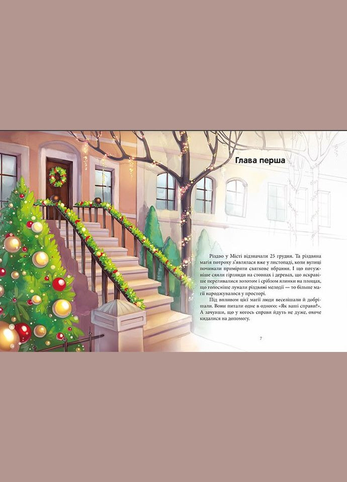 Книга Феєричні пригоди. Феї та різдвяне диво - Юліта Ран (9786170973849) РАНОК (316081728)