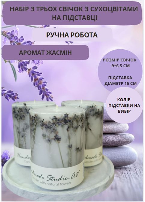 Набор свечей ручной работы декоративные свечи в наборе из 3 шт на подставке с веточками лаванды Handmade Studio - AV (370709272)