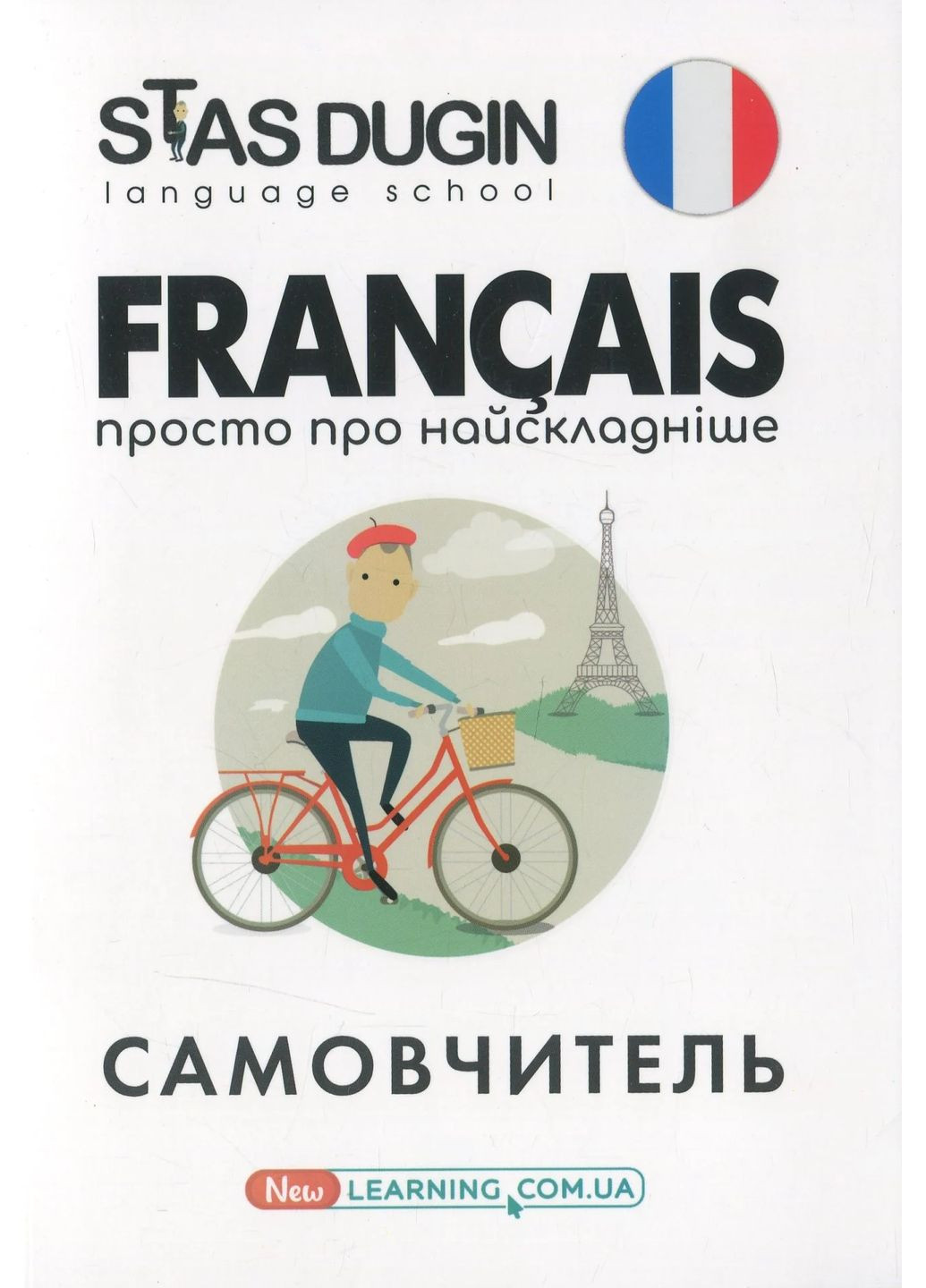 Français. Просто о самом сложном Нью Едішн (370115347)