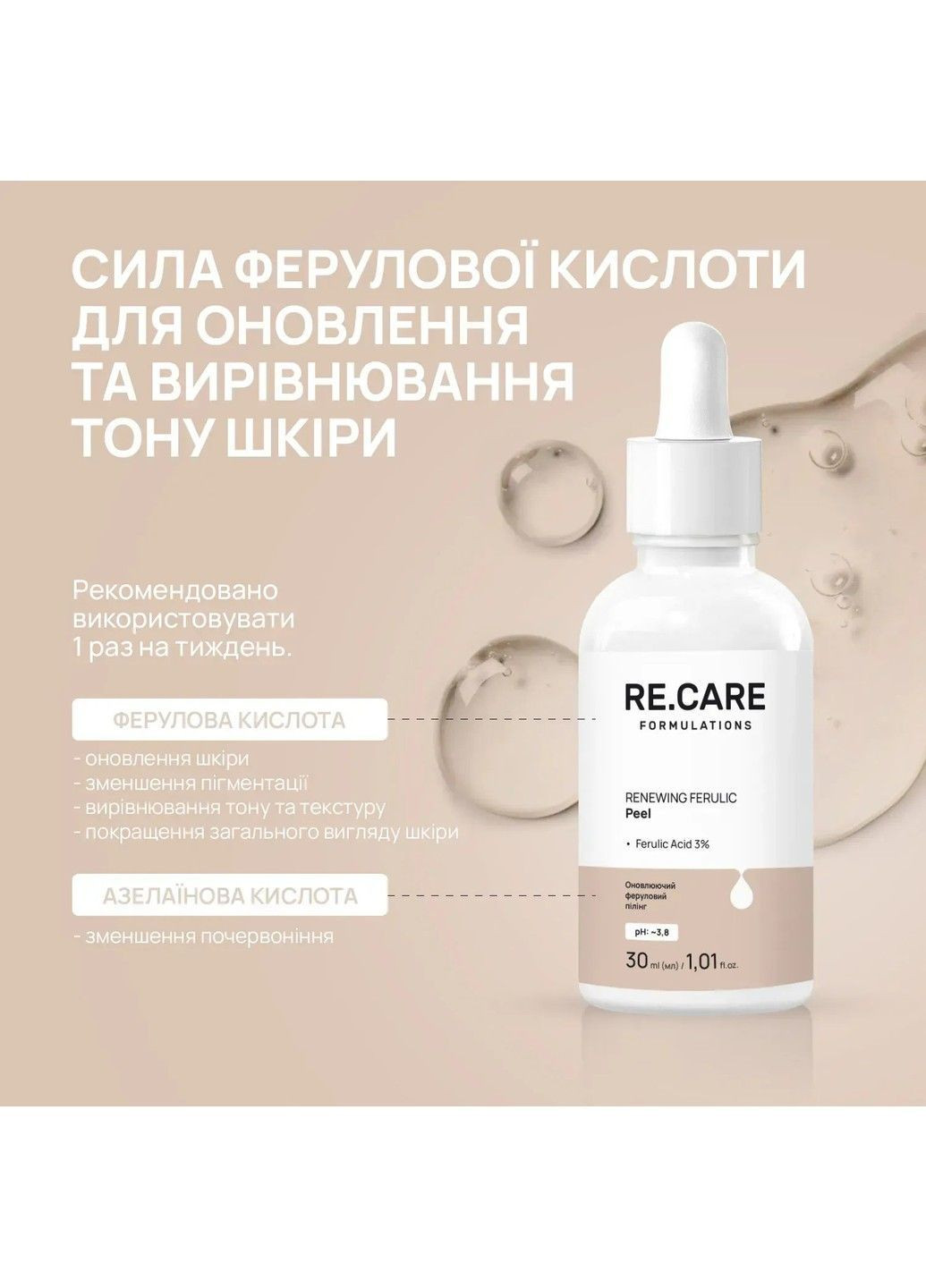 Обновляющий феруловый пилинг Renewing Ferulic Peel 30 мл Re.Care (369622868)