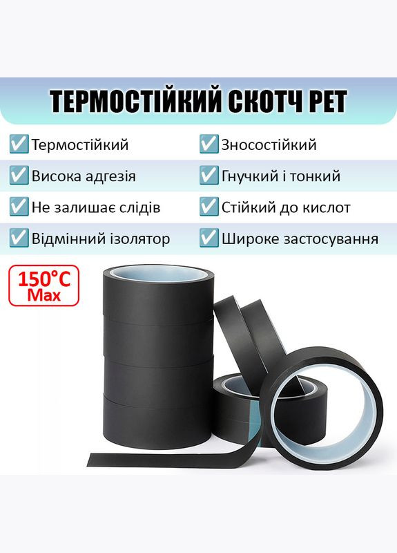 Термостійкий скотч PET чорний / 150°C Max / товщина 0.05 мм / довжина 33 м / ширина 6 мм MaYuan (322707043)
