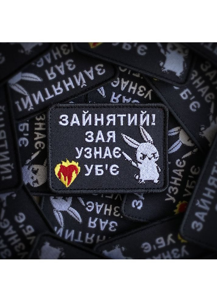 Шеврон ЗАНЯТ (форма прямоугольная. На липучке) Размер 6x8см No Brand (369924877)