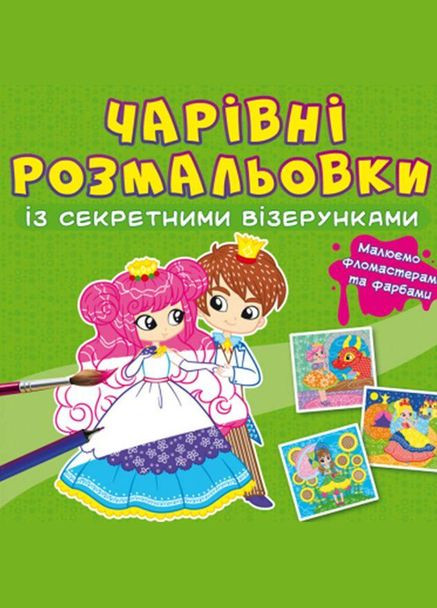 Книга Волшебные раскраски с секретными узорами Принцессы Crystal Book (F00027795) No Brand (362423006)