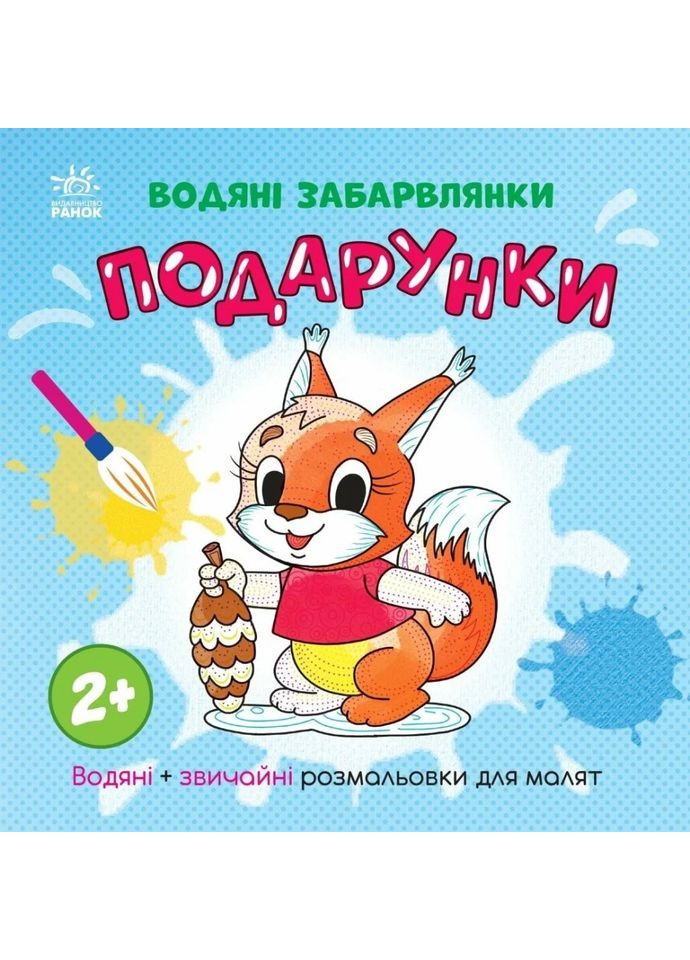 Водяні забарвлянки. Подарунки РАНОК (370051511)