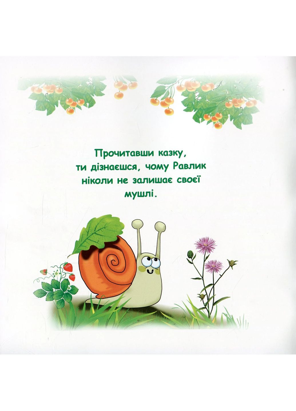 Сказки-радуги. Тайна Улитка Грамота (370055321)