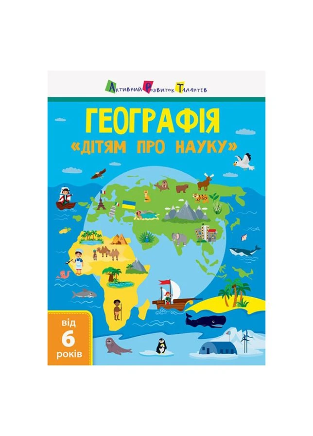 Дітям про науку "Географія Природознавство до школи" 14001U 32 сторінки Ranok Creative (312005601)