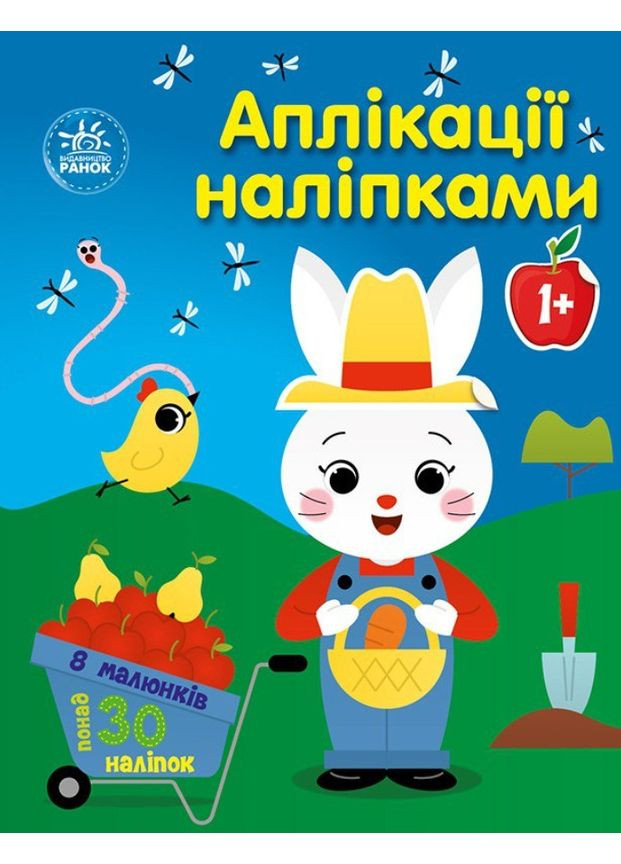 Аплікації наліпками «Ферма» - Творча книжка з наліпками для розвитку малюків (9789667615925) РАНОК (365723139)