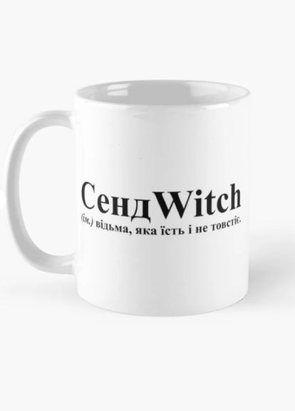 Чашка керамічна кружка з принтом СендWitch відьма яка не товстіє Біла 330 мл Orca (317320413)