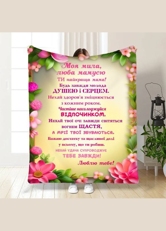 Плед 3D с пожеланиями для мамы Ты самая лучшая мама 16463 160х200 см FlexDress (364490662)