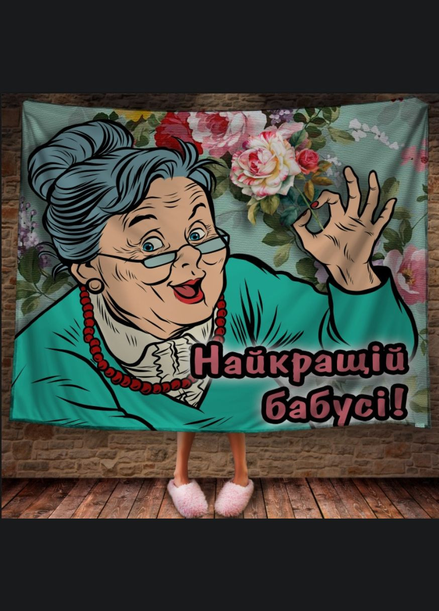 Плед с 3D принтом Лучший подарок лучшей бабушке Перша Креативна мануфактура PERFECTUS Плед (301869596)