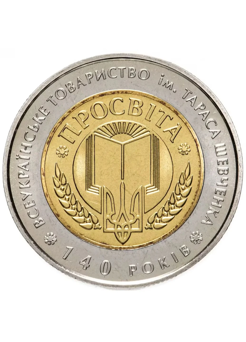 140-летие Всеукраинского общества Просвита 5 гривен 2008 год Украина Коллекционная монета НБУ (Банковское состояние) Спадщина (394406146)